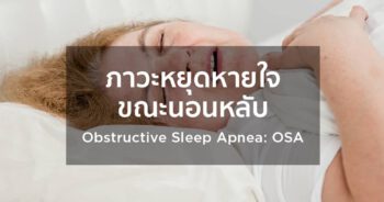 ภาวะหยุดหายใจขณะนอนหลับ (Obstructive Sleep Apnea: OSA)